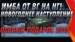 Превью: ИМБА НА НОВЫЙ ГОД WOT ОТ WG! НОВОГОДНЕЕ НАСТУПЛЕНИЕ 2020 - ПОДАРКИ НА НОВЫЙ ГОД world of tanks 2020