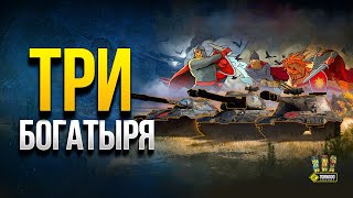 Превью: Три Богатыря WoT - Редкие Танки в Новых Стилях