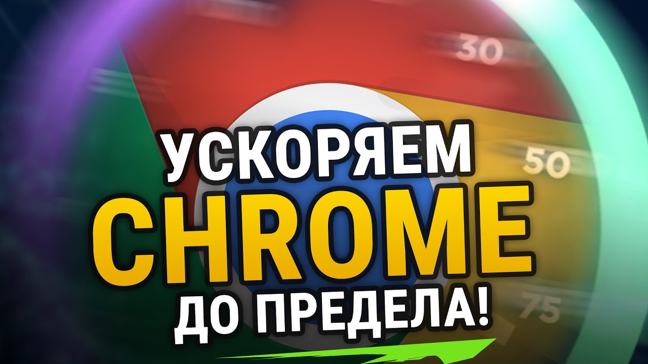 😱 УСКОРЯЕМ GOOGLE CHROME ДО ПРЕДЕЛА | ДЛЯ СЛАБЫХ КОМПЬЮТЕРОВ