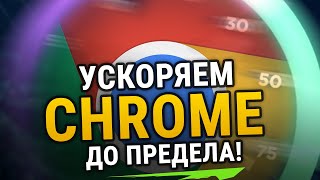 Превью: 😱 УСКОРЯЕМ GOOGLE CHROME ДО ПРЕДЕЛА | ДЛЯ СЛАБЫХ КОМПЬЮТЕРОВ