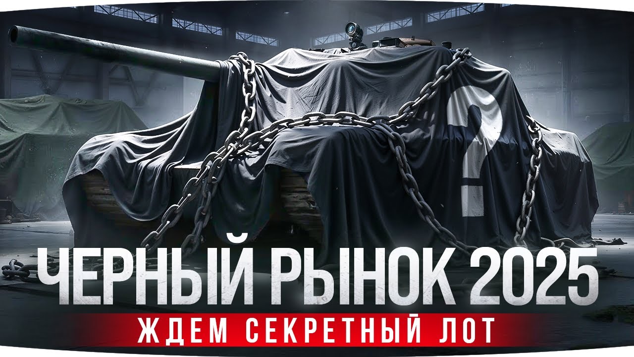 ЧЕРНЫЙ РЫНОК МИРА ТАНКОВ 2025 — ЖДЕМ СЕКРЕТНЫЙ ЛОТ! ● Новый Танк — Брать или Нет?