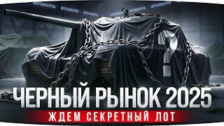 Превью: ЧЕРНЫЙ РЫНОК МИРА ТАНКОВ 2025 — ЖДЕМ СЕКРЕТНЫЙ ЛОТ! ● Новый Танк — Брать или Нет?