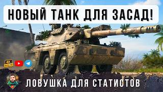 Превью: ТЕПЕРЬ СТАТИСТЫ БОЯТСЯ ЗАХОДИТЬ В РАНДОМ, НОВАЯ ИМБА СПЕЦИАЛЬНО ДЛЯ ЗАСАД World of Tanks!
