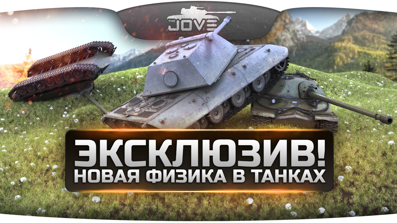 Эксклюзив! Новая физика движения танков World Of Tanks! Обзор от Джова!