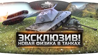 Превью: Эксклюзив! Новая физика движения танков World Of Tanks! Обзор от Джова!