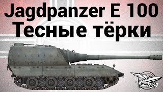 Превью: Jagdpanzer E 100 - Тесные тёрки