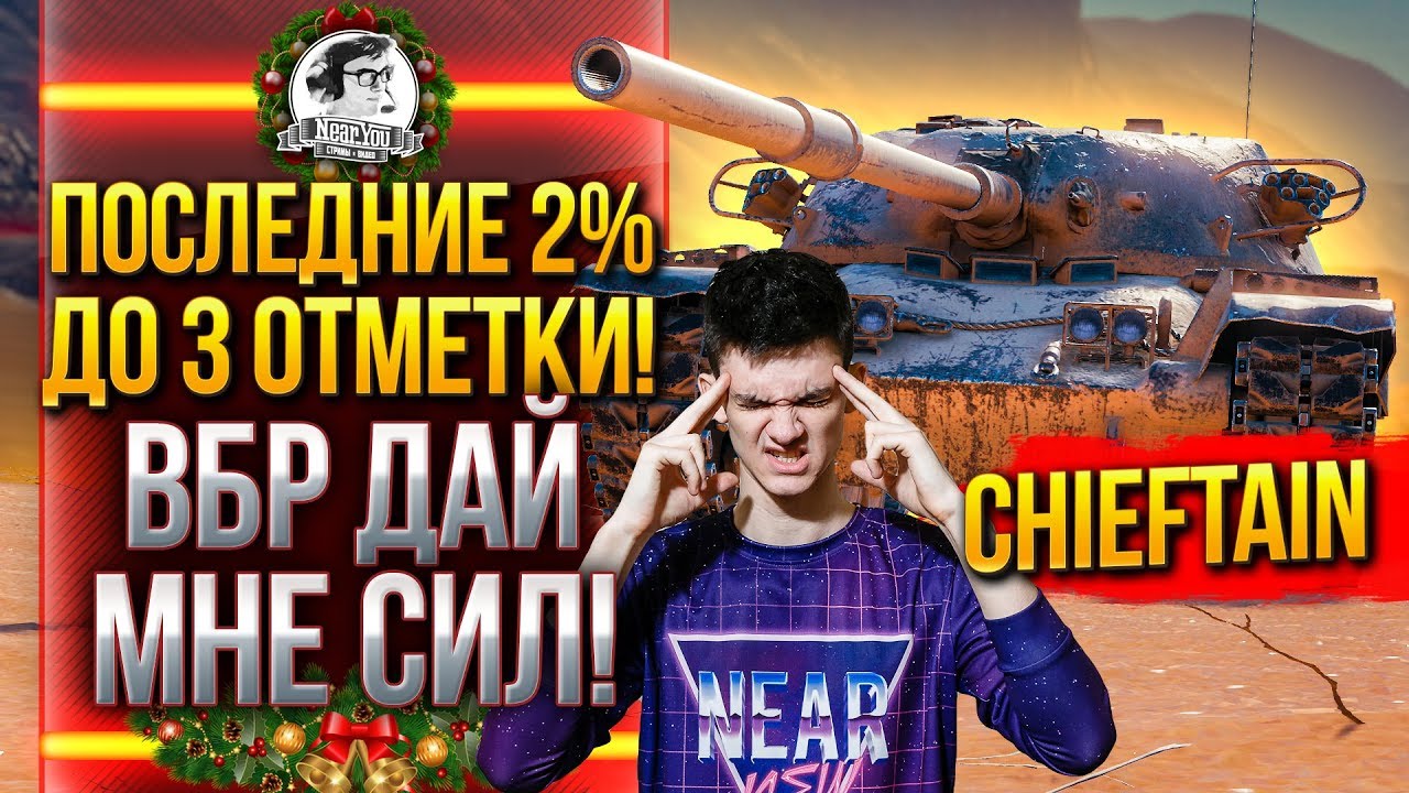 T95/FV4201 Chieftain - ПОСЛЕДНИЕ 2% ДО 3 ОТМЕТКИ! ПОДКРУТИ МНЕ РАНДОМ!