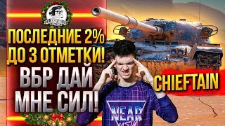 Превью: T95/FV4201 Chieftain - ПОСЛЕДНИЕ 2% ДО 3 ОТМЕТКИ! ПОДКРУТИ МНЕ РАНДОМ!