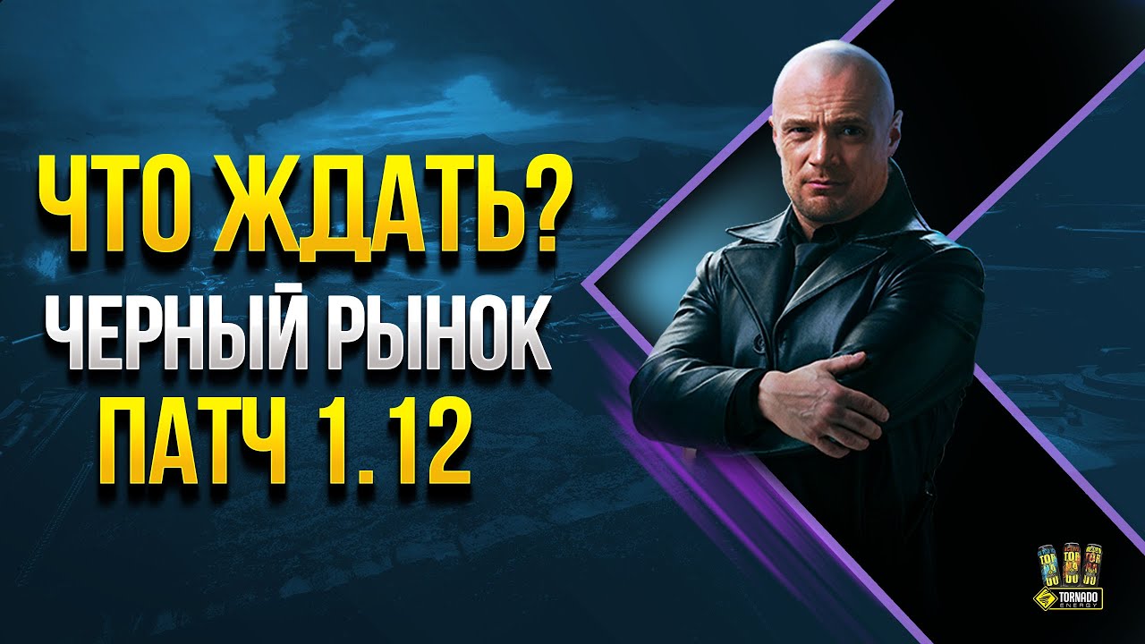 WoT Что Ждать от Черного Рынка в Патче 1.12