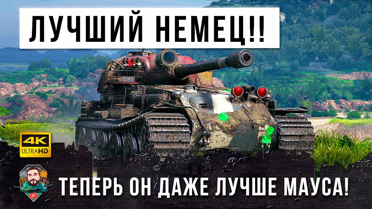 Ну вот, теперь это самый лучший немецкий тяж в игре World of Tanks!