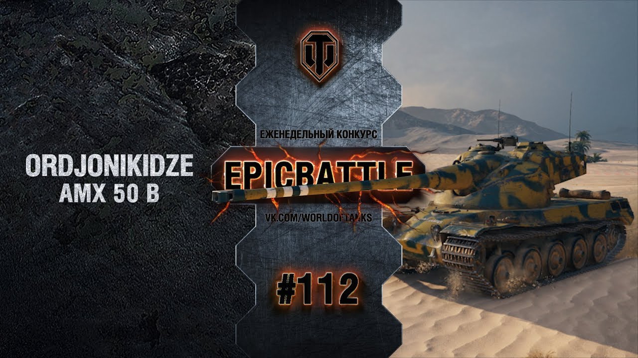 EpicBattle #112: ORDJONIKIDZE / AMX 50 B