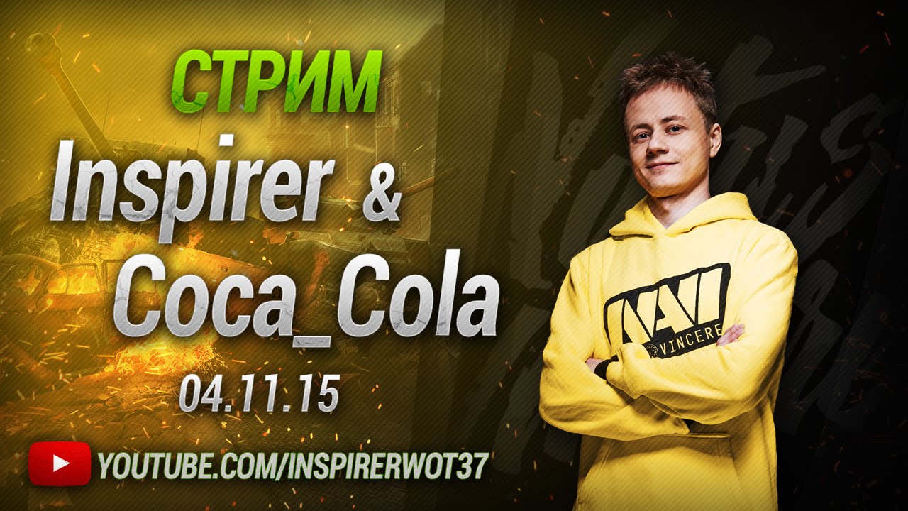 Стрим 04.11.15 Inspirer & Coca_Cola