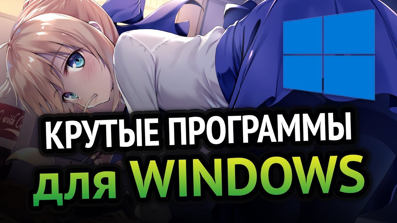 Самые КРУТЫЕ ПРОГРАММЫ для Windows, которыми я пользуюсь! | Программы для Windows 10