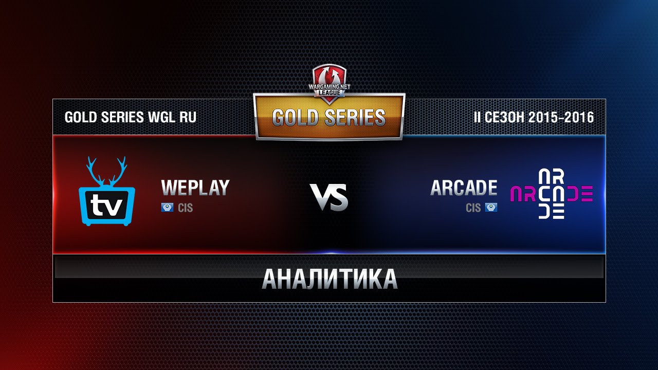 Аналитика Weplay vs ARCADE Week 10 Match 2 WGL RU Season II 2015-2016. Gold Series Group Round