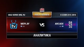 Превью: Аналитика Weplay vs ARCADE Week 10 Match 2 WGL RU Season II 2015-2016. Gold Series Group Round