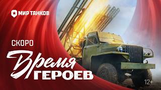 Превью: ВРЕМЯ ГЕРОЕВ! Анонс | Мир танков