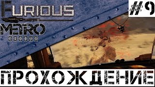 Превью: 🚂 Metro Exodus 🚂 Прохождение #9 Хардкор