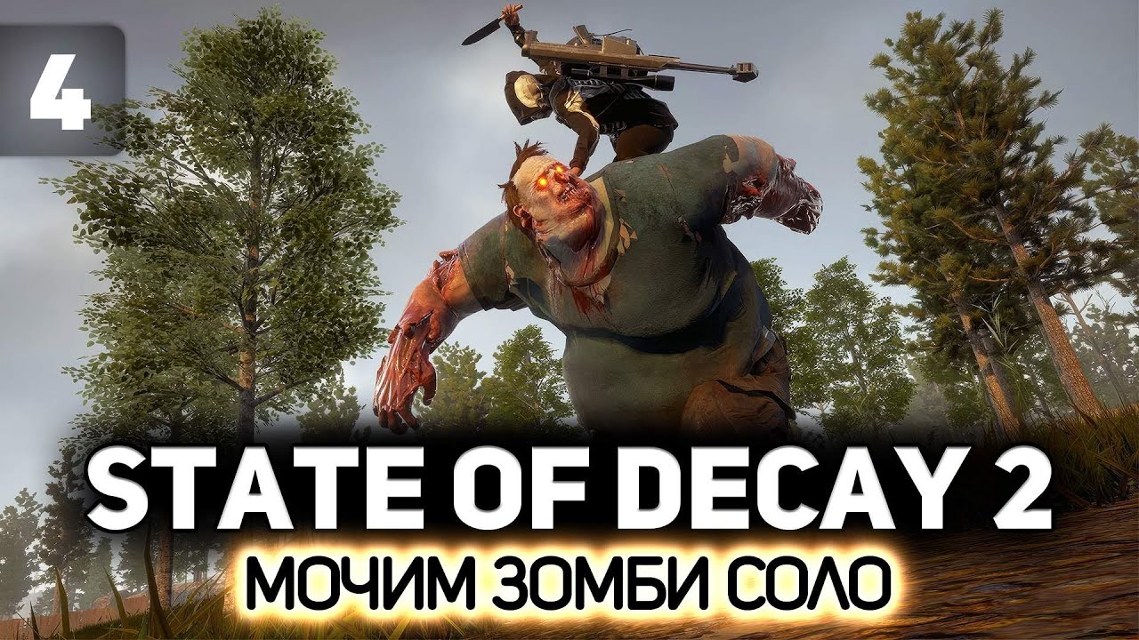 Противостоим ордам зомби в одиночку 🧟‍♀️ State of Decay 2 [PC 2018] #4