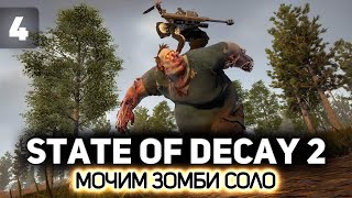 Превью: Противостоим ордам зомби в одиночку 🧟‍♀️ State of Decay 2 [PC 2018] #4