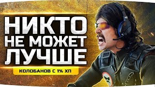 Превью: РЕДКИЙ КОЛОБАНОВ С 1% ХП! ● Никто Не Смог Бы Сыграть Лучше... ● Вижу Впервые