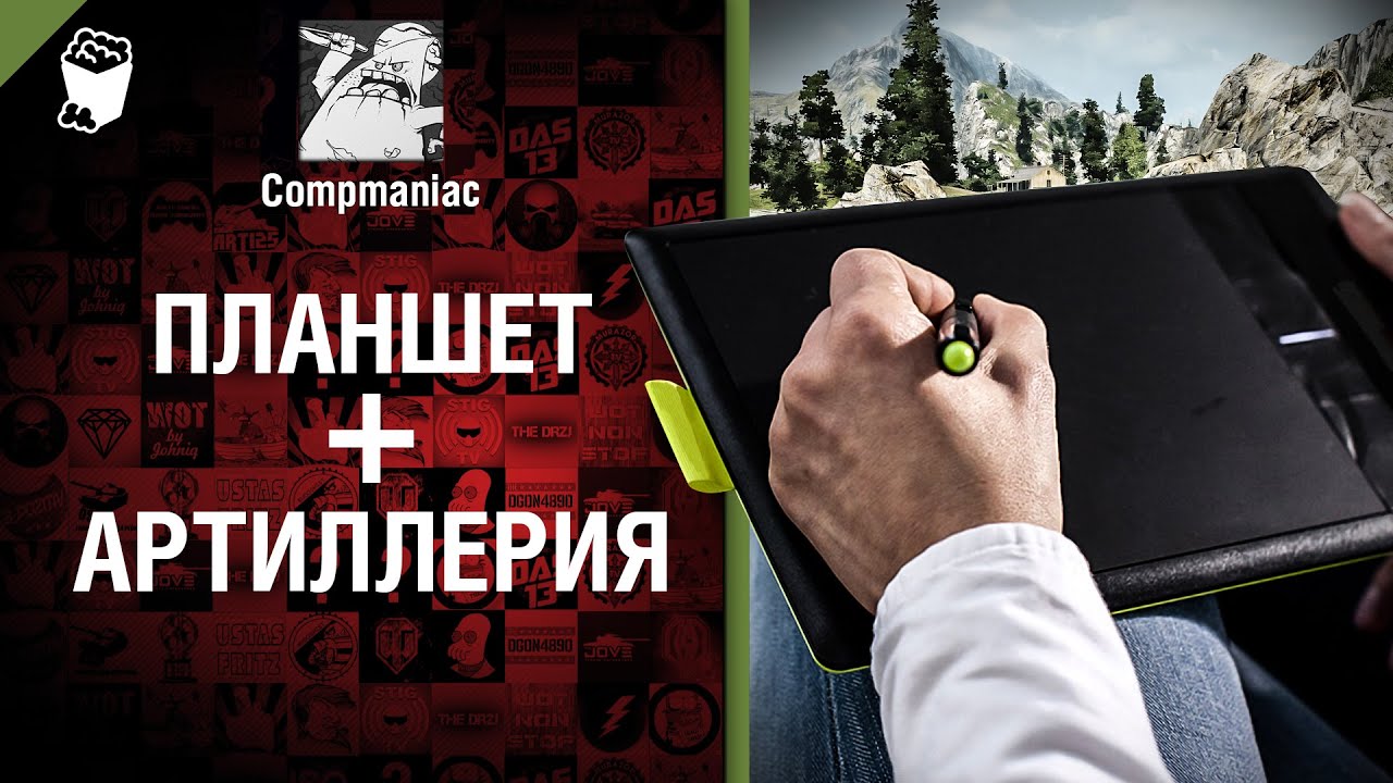 Планшет + Артиллерия = ...  от Compmaniac