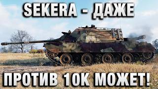 Превью: SEKERA - ДАЖЕ ПРОТИВ 10К МОЖЕТ!