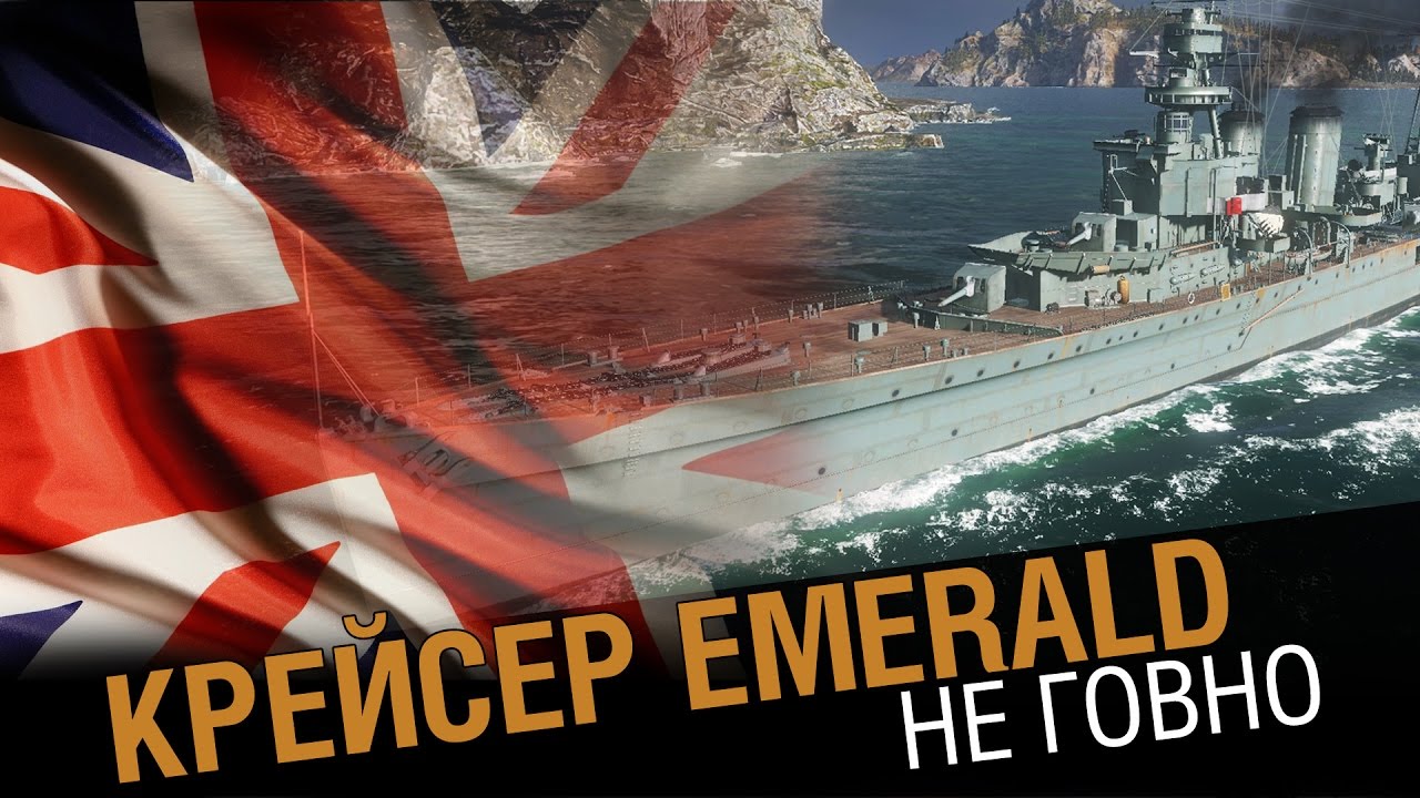 Крейсер Emerald - не говно ! [World of Warships 0.5.13]