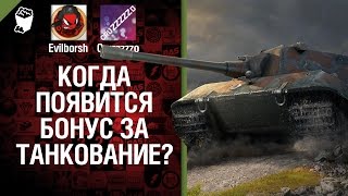 Превью: Когда появится бонус за танкование? - Легкий Дайджест №52