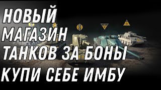 Превью: СЛИТ СПИСОК ТАНКОВ ЗА БОНЫ WOT 2020 ИМБЫ КОТОРЫХ МЫ ЖДАЛИ! ПРЕМ ТАНКИ ЗА БОНЫ В ВОТ world of tanks