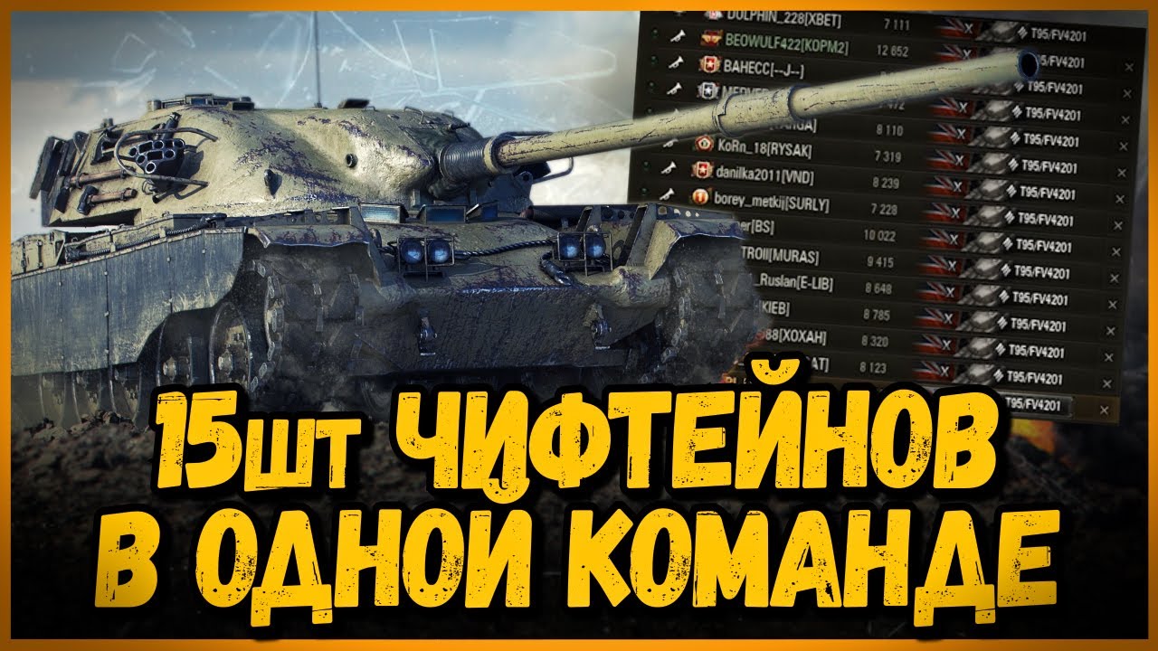 СОБРАЛ КОМАНДУ из T95/FV4201 Chieftain под командованием BEOWULF422 | World of Tanks