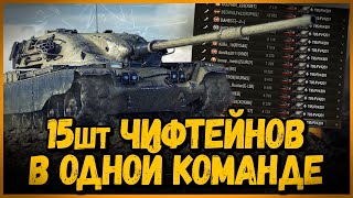 Превью: СОБРАЛ КОМАНДУ из T95/FV4201 Chieftain под командованием BEOWULF422 | World of Tanks