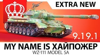 Превью: ОЧЕНЬ ОПАСЕН // WZ-111 model 5A