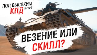 Превью: Везение или скилл? - Под высоким КПД №127 - от Evilborsh [World of Tanks]