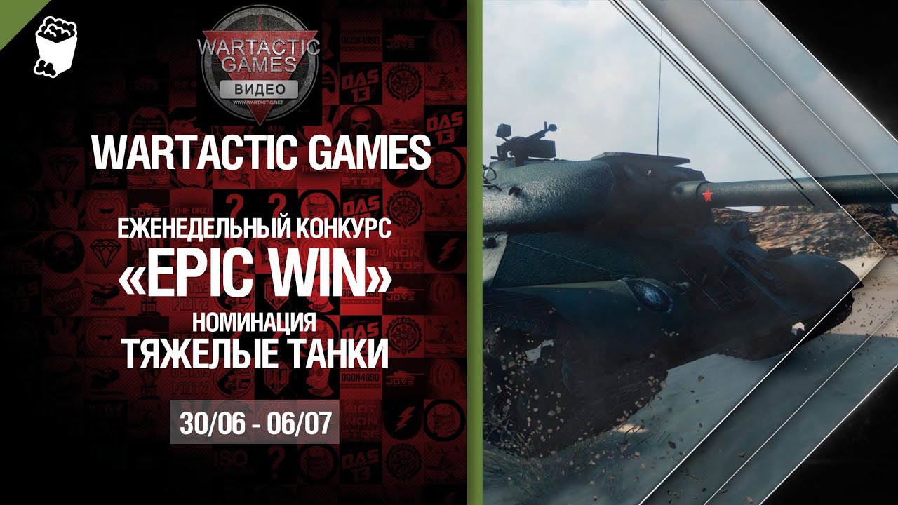 Epic Win - 140K золота в месяц - Тяжелые танки 30.06-06.07 - от Wartactic Games [World of Tanks]