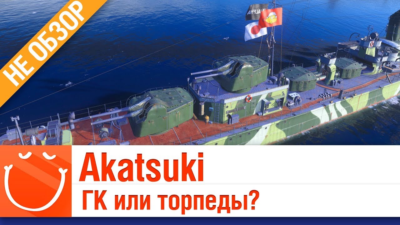 Akatsuki ГК или торпеды? - не обзор - ⚓