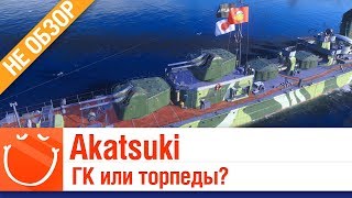 Превью: Akatsuki ГК или торпеды? - не обзор - ⚓