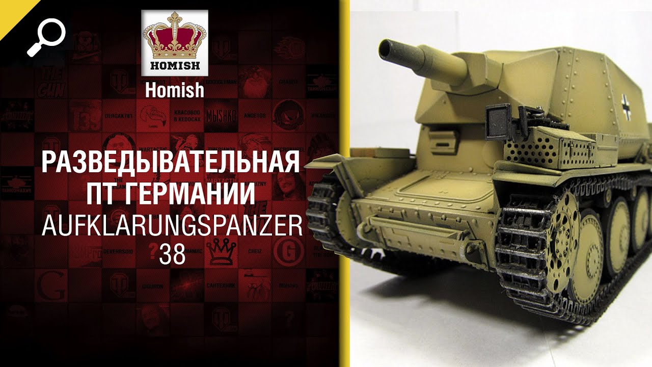 Aufklarungspanzer 38 - Разведывательная ПТ Германии - от Homish [World of Tanks]