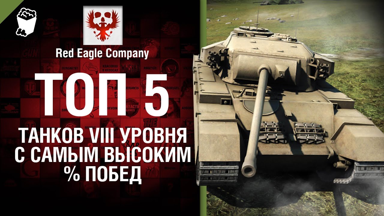 ТОП 5 танков 8 уровня с самым высоким % побед - Выпуск №33 - от Red Eagle Company