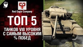 Превью: ТОП 5 танков 8 уровня с самым высоким % побед - Выпуск №33 - от Red Eagle Company