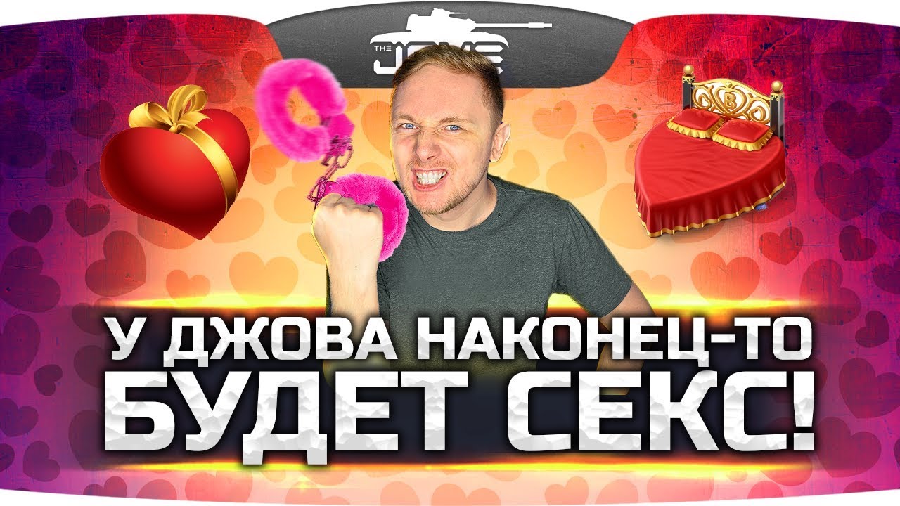 У ДЖОВА НАКОНЕЦ-ТО БУДЕТ СЕКС!