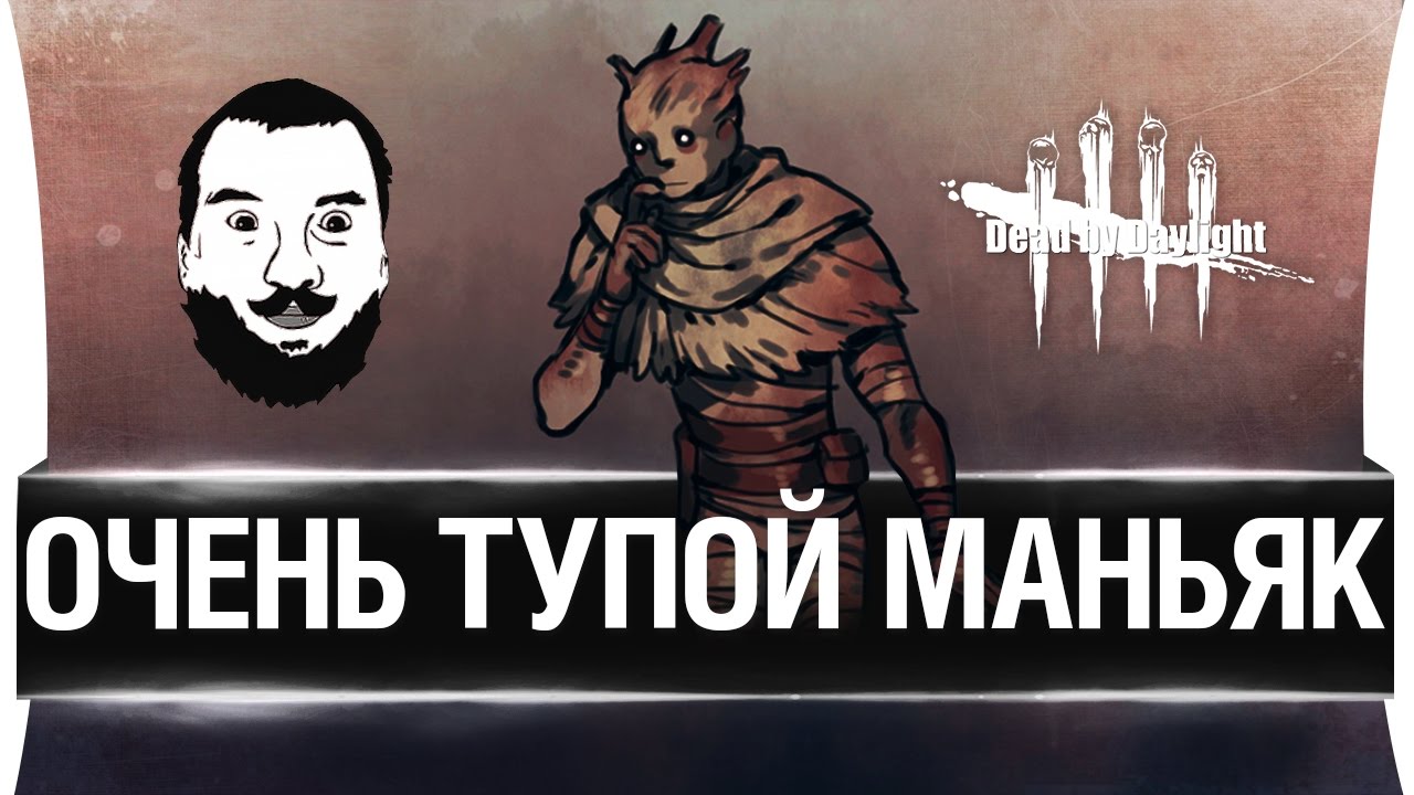 Очень тупой маньяк!