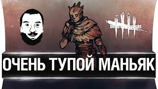 Превью: Очень тупой маньяк!