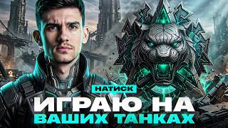 Превью: НАТИСКА - ПОСЛЕДНИЙ СТРИМ! ИГРАЮ НА ВАШИХ ТАНКАХ