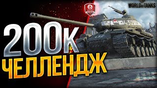 Превью: 200К ЧЕЛЛЕНДЖ ★ ЭТО НЕРЕАЛЬНО