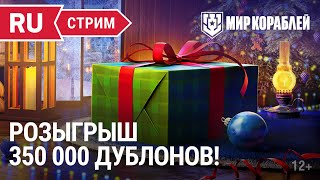 Превью: Розыгрыш 350 000 дублонов! | Мир Кораблей | 13.01.2023