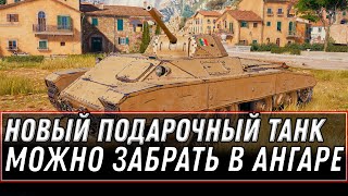 Превью: Новый прем танк в подарок уже готов! Можно будет забрать его в ангаре вот! халява world of tanks