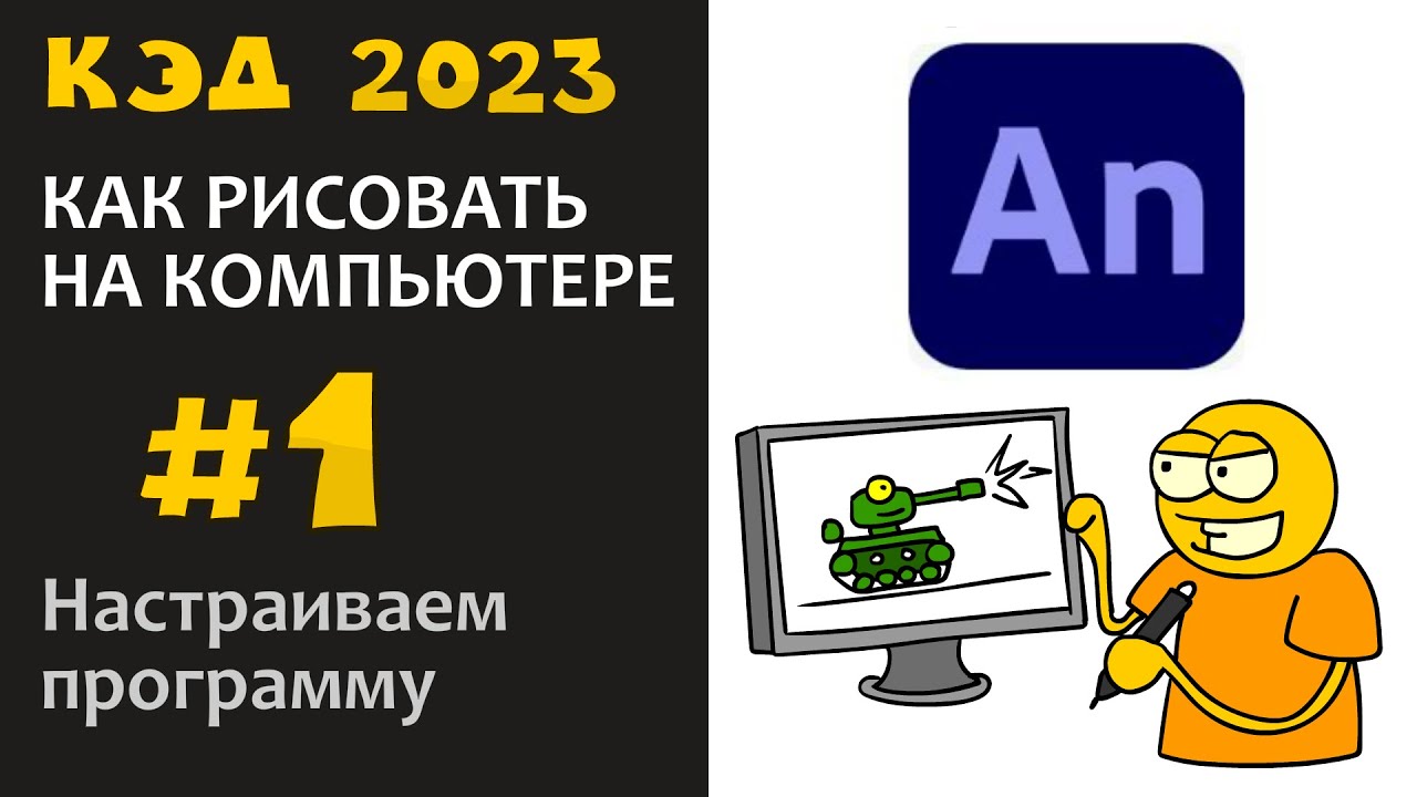 КЭД 2023-1 Установка и Настройка программы Adobe Animate