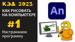 Превью: КЭД 2023-1 Установка и Настройка программы Adobe Animate