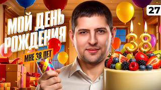 Превью: МОЙ ДЕНЬ РОЖДЕНИЯ! МНЕ УЖЕ 38 ЛЕТ