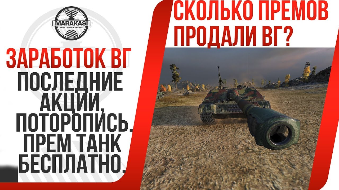 ПОСЛЕДНИЕ АКЦИИ, ПОТОРОПИСЬ. ПРЕМ ТАНК БЕСПЛАТНО.СКОЛЬКО ВГ ЗАРАБОТАЛИ ЗА ПРАЗДНИКИ?